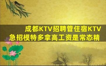 成都KTV招聘管住宿KTV急招模特多拿高工资是常态精